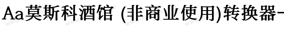 Aa莫斯科酒馆 (非商业使用)转换器字体转换